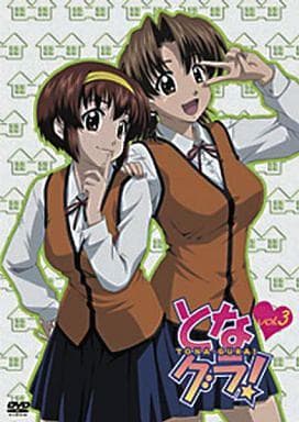 となグラ! 3[期間限定版] [DVD] [DVD]