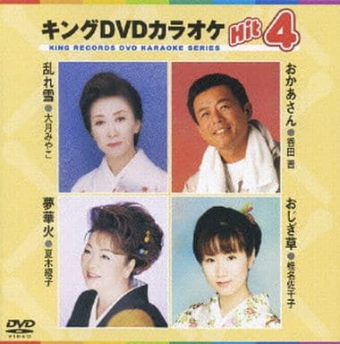キングDVDカラオケHit4 [DVD] [2006]