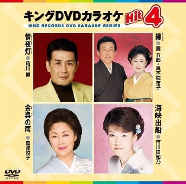 キングDVDカラオケHit4 情夜灯／縁／余呉の雨／海峡出船 [DVD] [2006]