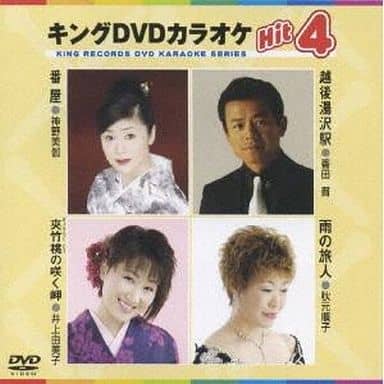 キングDVDカラオケHit4 [DVD] [2007]
