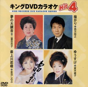 キングDVDカラオケHit4 [DVD] [2007]