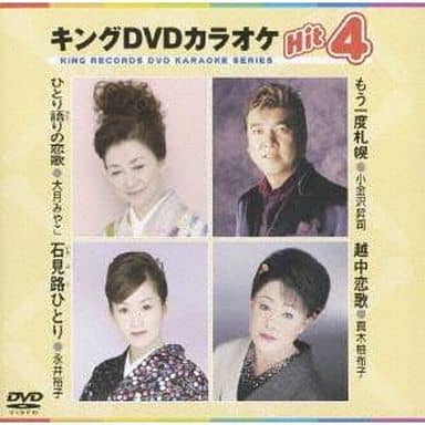 キングDVDカラオケHit4 [DVD] [2007]