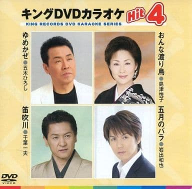 キングDVDカラオケHit4 Vol.17 おんな渡り鳥/笛吹川/五月のバラ/ゆめかぜ [DVD] [DVD] [2007]