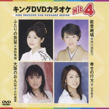 キングDVDカラオケHit4 [DVD] [2007]