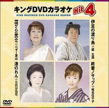 キングDVDカラオケHit4 [DVD] [2007]