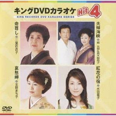 キングDVDカラオケHit4 [DVD] [2007]