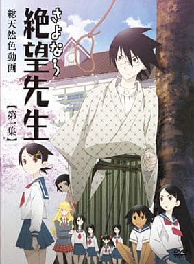 さよなら絶望先生 特装版1 [DVD] [DVD]