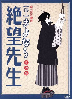 俗・さよなら絶望先生 第四集【特装版】 [DVD] [DVD]