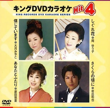 キングDVDカラオケHit4 [DVD] [2008]