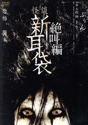 怪談新耳袋 絶叫編 上 ぶぅん [DVD] [DVD]