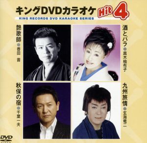 キングDVDカラオケHit4 [DVD] [2008]