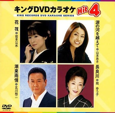 キングDVDカラオケHit4 [DVD] [2008]