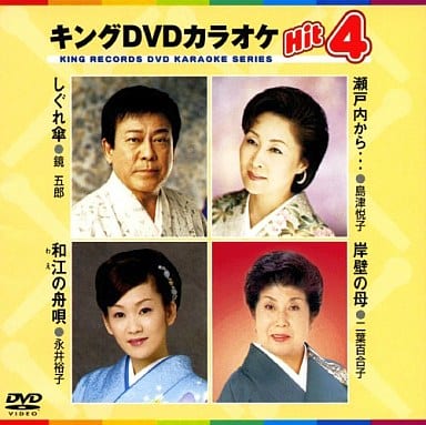 キングDVDカラオケHit4 [DVD] [2008]