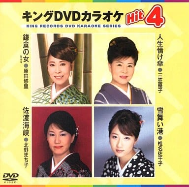キングDVDカラオケHit4 [DVD] [2008]
