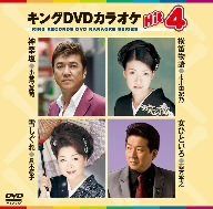 キングDVDカラオケHit4 [DVD] [2008]