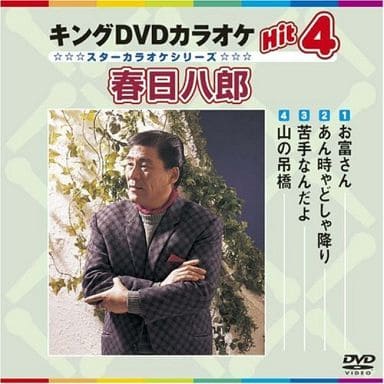 キングDVDカラオケHit4 春日八郎 [DVD] [2008]