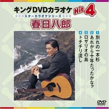 キングDVDカラオケHit4 春日八郎 [DVD] [2008]