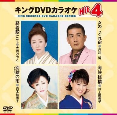 キングDVDカラオケHit4 終着駅にて／女のしぐれ宿／別離の雨／海峡桟橋 [DVD] [2008]