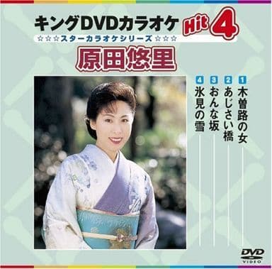 キングDVDカラオケHit4 原田悠里 [DVD] [2008]
