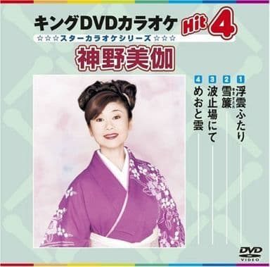 キングDVDカラオケHit4 神野美伽 [DVD] [2008]