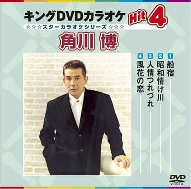 キングDVDカラオケHit4 角川博 [DVD] [2008]