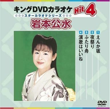 キングDVDカラオケHit4 岩本公水 [DVD] [2008]