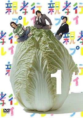 親孝行プレイ 第1巻 [DVD] [DVD]
