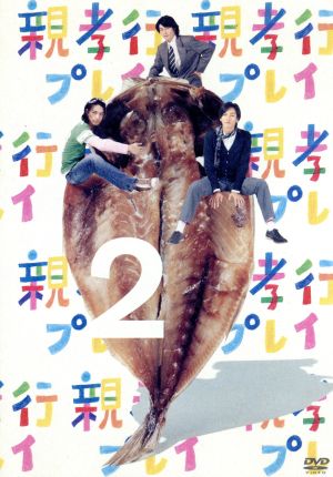 親孝行プレイ 第2巻 [DVD] [DVD]