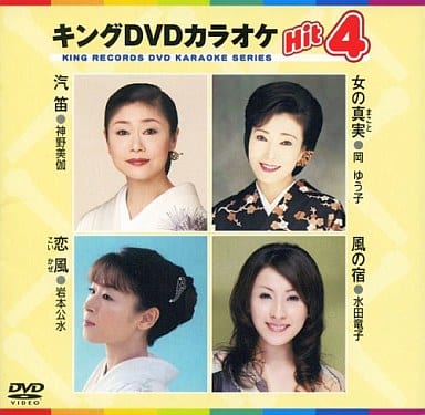キングDVDカラオケHit4 汽笛／女の真実／恋風／風の宿 [DVD] [2008]