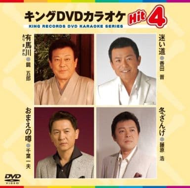 キングDVDカラオケHit4 有馬川／迷い道／おまえの噂／冬ざんげ [DVD] [2009]