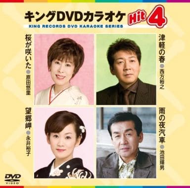 キングDVDカラオケHit4 桜が咲いた/津軽の春/望郷岬/雨の夜汽車 [DVD] [2009]