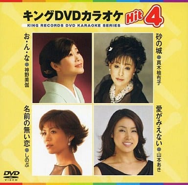 キングDVDカラオケHit4 [DVD] [2009]