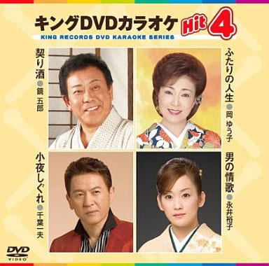 キングDVDカラオケHit4 [DVD] [2009]