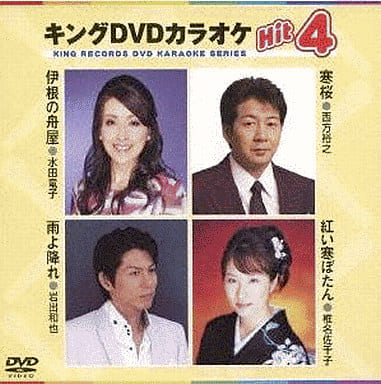 キングDVDカラオケHit4 [DVD] [2009]