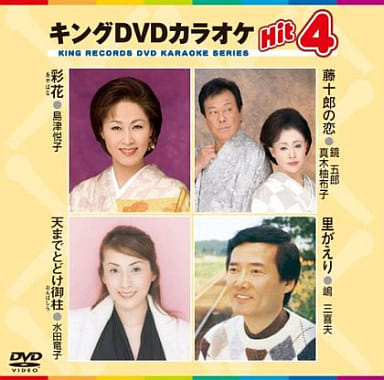 キングDVDカラオケHit4 [DVD] [2009]