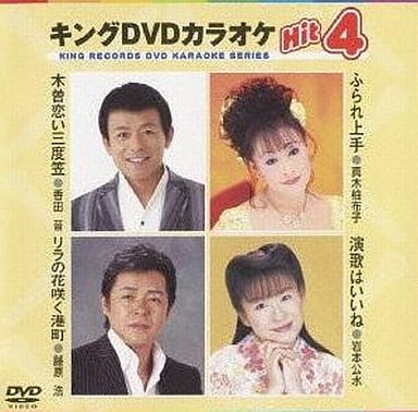 キングDVDカラオケHit4 [DVD] [2010]