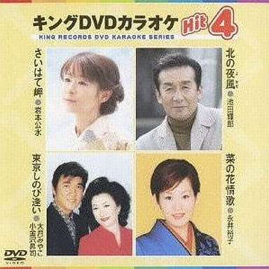 キングDVDカラオケHit4 [DVD] [2010]