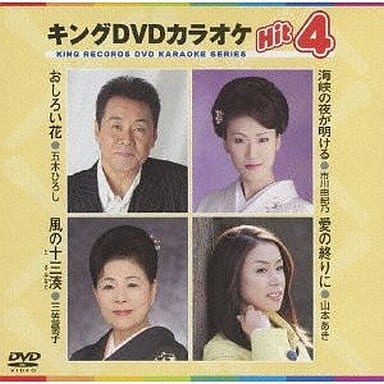 キングDVDカラオケHit4 [DVD] [2010]