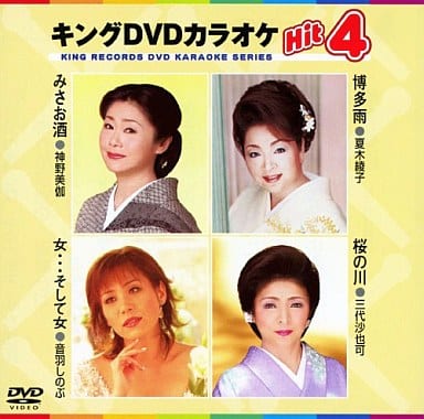 キングDVDカラオケHit4 [DVD] [2010]