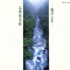 俺の人生 [Analog] [LP Record] 石原裕次郎