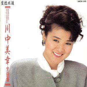 全曲集~豊後水道 [CD] 川中美幸