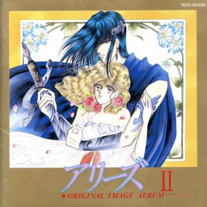 アリーズII [CD] イメージ・アルバム; 川村万梨阿