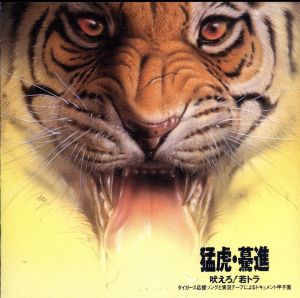 猛虎・驀進 [CD] 河内家菊水丸 中村鋭一 遠藤良春; 田村優