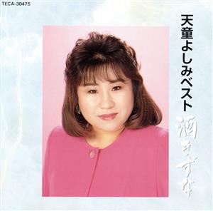ベスト~酒きずな~ [CD] 天童よしみ