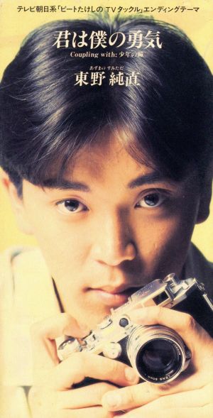 君は僕の勇気 [CD] 東野純直