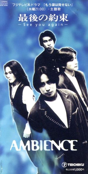 最後の約束-See you again- [CD] AMBIENCE 北川浩 池谷徳成 AMBIENCE; AMBIENCE