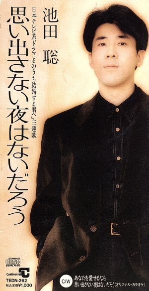 思い出さない夜はないだろう [CD] 池田聡