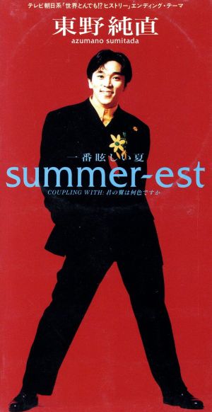 サマーエスト~一番眩しい夏 [CD] 東野純直