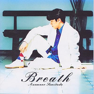 ブレス [CD] 東野純直