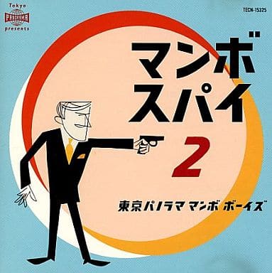 マンボスパイ2 [CD] 東京パノラマ マンボ ボーイズ